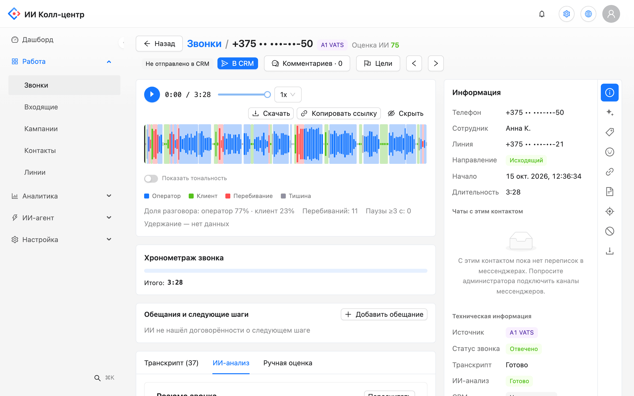 Call card: audio player, transcript, AI score and call details